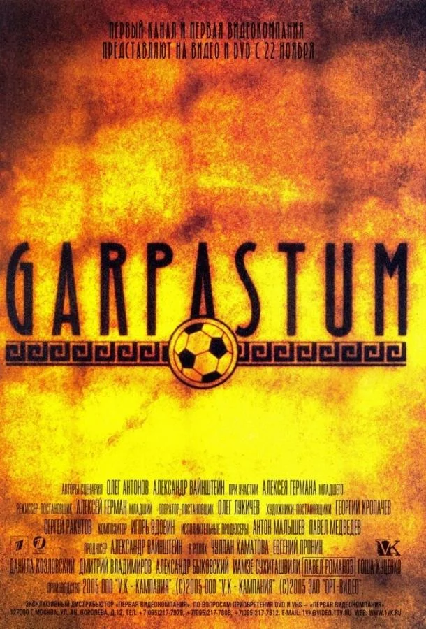 Гарпастум / Garpastum